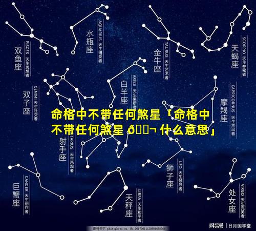 命格中不带任何煞星「命格中不带任何煞星 🐬 什么意思」